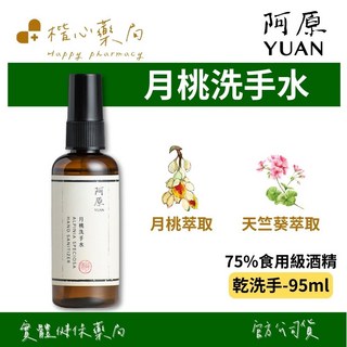 YUAN阿原 月桃洗手水95mL(噴頭式)-乾洗手 75%食用級酒精、獨有月桃x天竺葵柔美花香, 1個