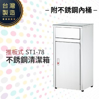 推板式不銹鋼清潔箱（附不銹鋼內桶）ST1-78 垃圾桶 單分類 回收桶 清潔箱 台灣製造