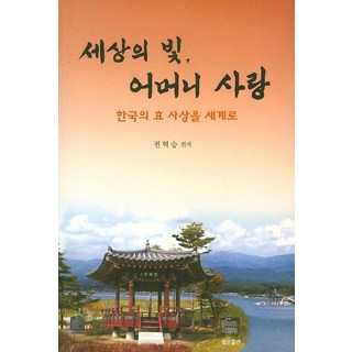 世界之光 母親的愛：將韓國的孝道思想推向世界, 正恩出版, 權赫昇 編