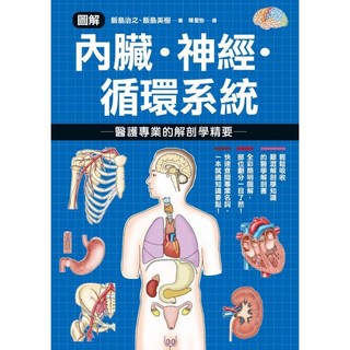 楓葉社 JA141 圖解內臟神經循環系統，醫護解剖學精要，全彩圖解人體解剖專業書籍, 1個