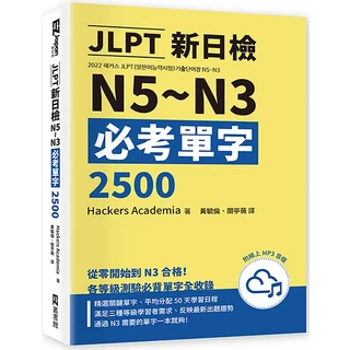 JLPT 日檢 N5~N3 必考單字 2500 Hackers Academia 學習書 附MP3音檔, EZ叢書館, JLPT新日檢N5-N3必考單字2500 (附線上音檔MP3)