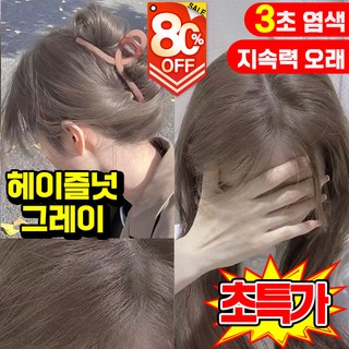 1/1+1 쇼핀 헤어 컬러링 샴푸 암모니아 없는 헤어 컬러 염색제 저자극 셀프 새치 염색약 쉽고 빠른 거품 염모제 포장 증정, 1개, 헤어즐넛 그레이