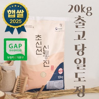 당일도정 오늘도정 즉시배송 GAP인증 신선한 신동진 20kg 단일품종 25년 햅쌀, 1개, 상등급