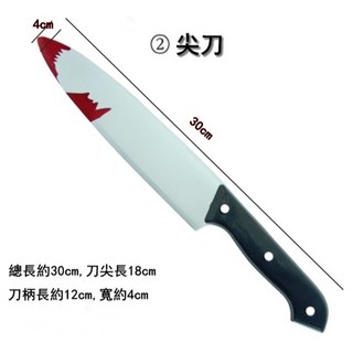 銅板屋 菜刀玩具武器組，COS舞會表演裝扮道具，萬聖節帶血尖刀叉子鐮刀三截棍, 1個, 6.尖刀-帶血