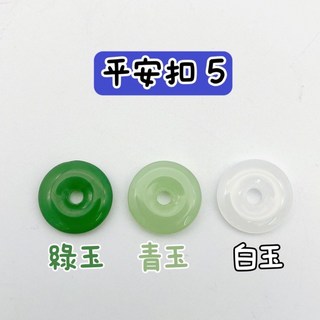 綠玉 青玉 白玉 平安扣5「直徑14.5mm」, 白玉,一顆的價錢, 1個