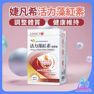 永信 婕凡希活力藻紅素60粒, 1個