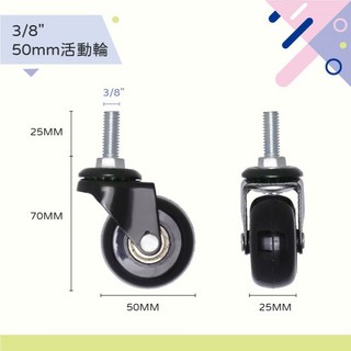 AXL 3分螺絲牙層架輪子 溜冰輪設計 不水解不刮地材質 台灣製, 單顆活動輪