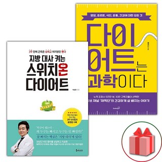 지방 대사 켜는 스위치온 다이어트 + 다이어트는 과학이다 세트