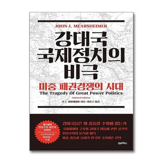 NSB9788989566700 새책-스테이책터 [강대국 국제정치의 비극] 미중 패권경쟁의 시대-김앤김북스-존 J. 미어셰이머 지음 이춘근 옮김-세계, 강대국 국제정치의 비극