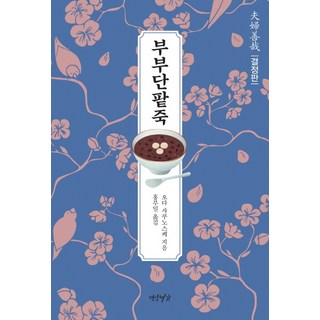 Yeonamseoga 夫婦善哉 (定本), 織田作之助