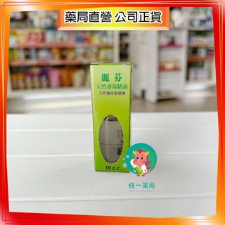 株一藥局 麗芬 天然薄荷精油滾珠瓶 10cc/瓶，滾珠設計方便攜帶，舒緩壓力提神醒腦, 1個