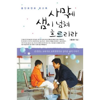 沙漠中將湧流活泉：洪麟杓長老回憶錄 | 一位受人尊敬的教育家與教會開拓者的人生故事, 쿰蘭出版社