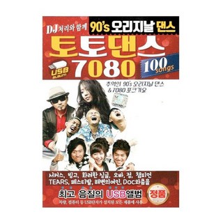 [트롯마켓 242] DJ처리와 함께 토토댄스 7080 / USB음원 / 차량용 / 효도라디오용 / 트로트