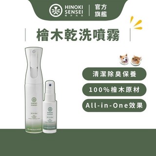 檜沐先生 檜木乾洗噴霧 290ml 隨身瓶30ml 犬貓乾洗潔膚 除臭噴霧 寵物用品 官方直營, 1個, 乾洗噴霧靜音瓶1入+乾洗噴霧隨身瓶1入