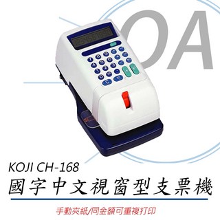 OA小舖 KOJI CH-168 中文視窗型支票機 CH168，提升財務效率，操作簡單易上手, 1個