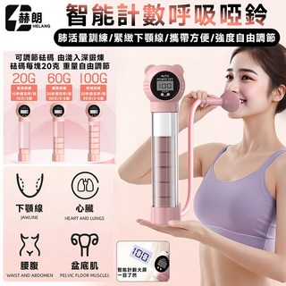 赫朗智能計數呼吸啞鈴 - 肺活量訓練 緊緻下顎線 攜帶方便 強度自由調節, 1個, 20g