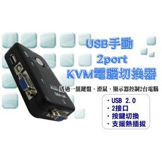 全新 KVM USB手動 2口 KVM電腦切換器 一分2 轉換器 附VGA線 USB線, 1個