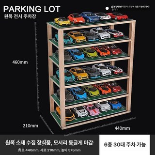나비 미니카정리대 주차장 정리함 스포츠카 주차 원목 선반 진열대, 세단, 6층 30주차 공간