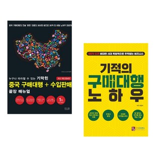 누구나 따라할 수 있는 기막힌 중국 구매대행 + 수입판매 끝장 매뉴얼 + 기적의 구매대행 노하우 (전2권)