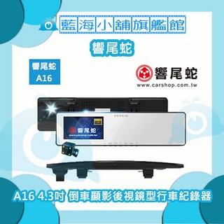 響尾蛇 A16 超薄曲面4.3吋大螢幕前後雙錄影 倒車顯影後視鏡型行車紀錄器 (贈32G SD卡)