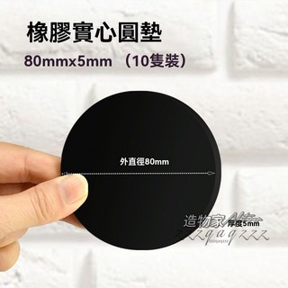 橡膠墊片 黑色橡膠墊 矽膠墊片 實心圓墊平墊 減震墊片 圓形墊片 膠墊 橡膠墊 防震墊 軟墊片 橡膠板, 80mm*5mm/10只裝, 1個
