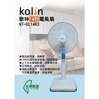 歌林Kolin 14吋電風扇/立扇 KR-DL14R3，多段風速調整，定時節能，分離式底座