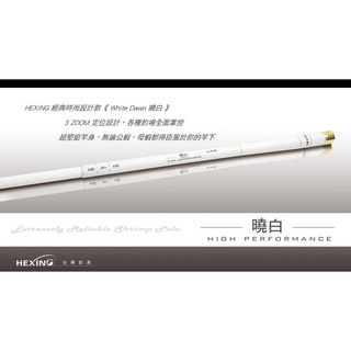合興 HEXING 曉白 蝦竿 ZOOM 泰國蝦 伸縮蝦竿 輕量化設計 靈敏度高, 5/6/7