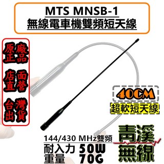 MTS MNSB-1 雙頻短天線 40CM 超軟天線, 1個