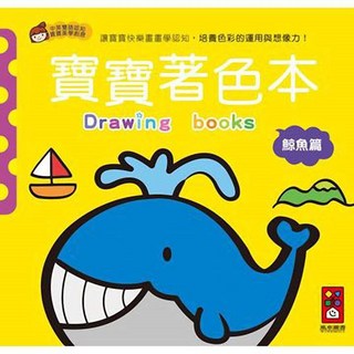風車圖書 鯨魚篇-寶寶著色本