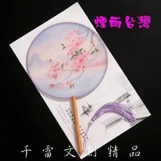 千雷文創精品 煙雨台灣古風團扇，古典漢服宮廷舞蹈圓扇，流蘇設計，扇面直徑21公分, 1個, 煙雨台灣, 煙雨台灣