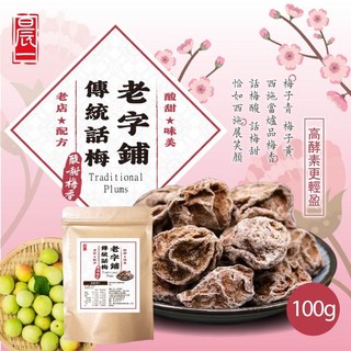 老字鋪傳統話梅100g，獨立包裝，酸甜可口，生津止渴，台灣傳統零食, 1個