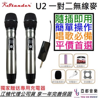 Stander U2 一對二無線麥克風 手握式動圈麥克風 公司貨