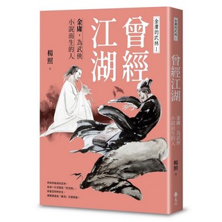 曾經江湖：金庸，為武俠小說而生的人—金庸的武林1 (楊照) 遠流出版 2024年3月