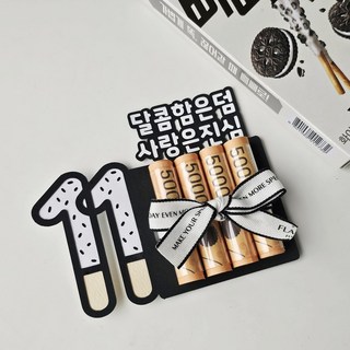 [플라담] 빼빼로데이 용돈 이벤트 빼빼로 리본 까멜리아 토퍼, 리본 디자인, 달콤함은덤사랑은진심, 기본 토퍼 구성