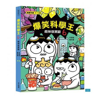 (華文精典)爆笑科學王(6)：精神做實驗, 親子天下, 辛泰勳, 6