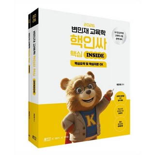 2026 변민재 교육학 핵인싸 핵심 inside:9급 7급 공무원 교육학 시험 완벽 대비, 2026 변민재 교육학 핵인싸 핵심 inside, 변민재(저), 박영스토리