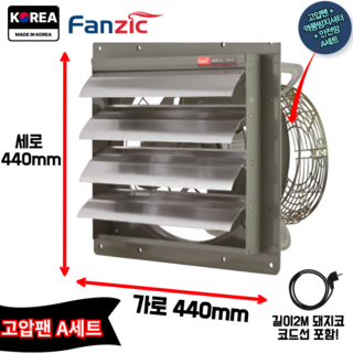 덕트몰 고풍량 고압 환기팬+2M 코드선 포함 220V 팬직 업소용 주방 창문형 환풍기, A세트(코드선2M+역풍방지셔터+안전망), 1개