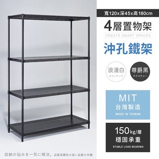 【AAA】MIT 耐重沖孔式四層烤漆置物架 120x45x180cm (2色可選) - 台灣製造, 浪漫白, 4層