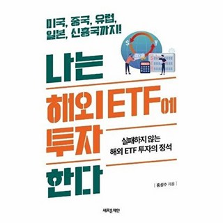 웅진북센 나는 해외 ETF에 투자한다, 새로운제안(주), 홍성수, 없음