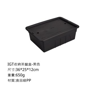 IGT 茶盤盒 收納盒 36*25*12cm 食品級PP campingflying, 黑色, 1個