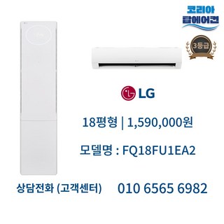 코리아탑에어컨 LG 투인원 에어컨 3등급 인버터 무풍 유풍 18평형 FQ18HDWHY2 방문설치, 일반배관형, FQ18FU1EA2/18평+6평 3등급