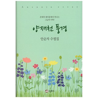 良才川風景：安順子散文集, 東學社, 安順子