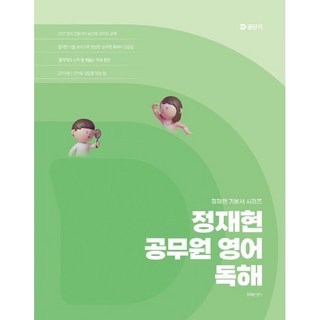 2026 정재현 공무원 영어 독해, 정재현(저), 에스티유니타스