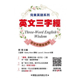 學習出版 英文三字經 (劉毅) QR code 2023年9月