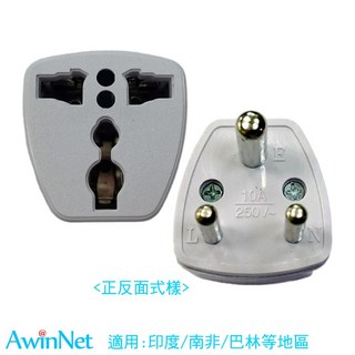 轉接頭印度(2入)旅遊出差必備印度轉接頭電源轉接插頭轉換器, 1個