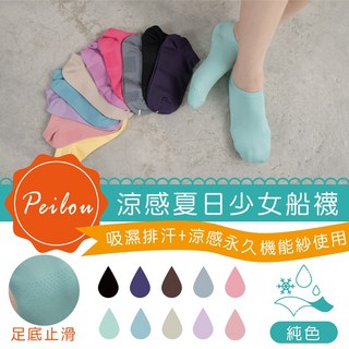 貝柔吸濕速乾腳底止滑船型襪-純色