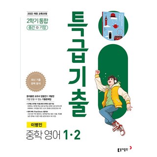 2026년 특급기출 중학 영어 1-2 통합본 동아 이병민, 영어영역, 중등1학년