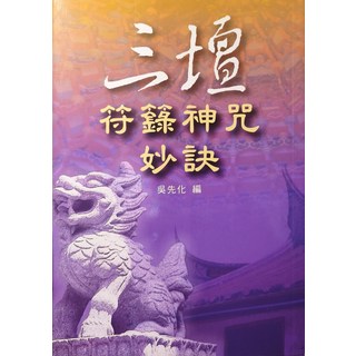 三壇符籙神咒妙訣, 久鼎