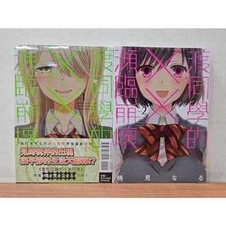 鳴見なる 渡同學的瀕臨崩壞 (附首刷書腰) 東立出版 漫畫, 02