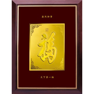 清代康熙大帝天下第一福字畫 金箔畫 立體福字 開運 居家店面裝飾 禮贈品